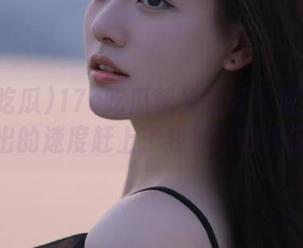 17c吃瓜苹果版开大招！黑料爆出的速度赶上了我加班的进度！
