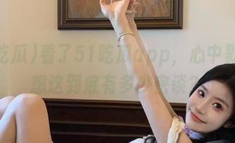 看了51吃瓜app，心中默默在想这到底有多少密谈？