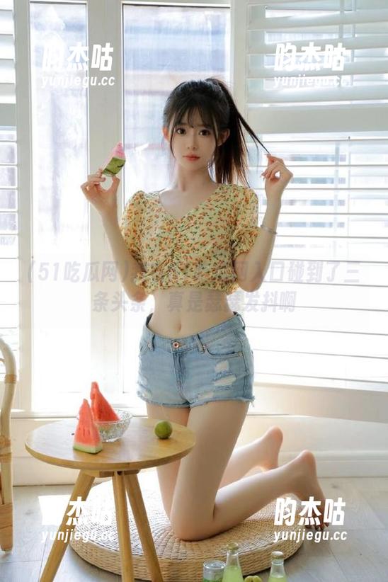 51吃瓜网 我在51吃瓜网入口碰到了三条头条,真是瑟瑟发抖啊