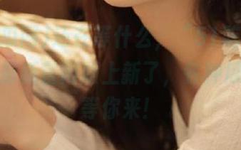 还在等什么，“51吃瓜网”分享的最新官网版上新了，各种瓜瓜爆料等你来！
