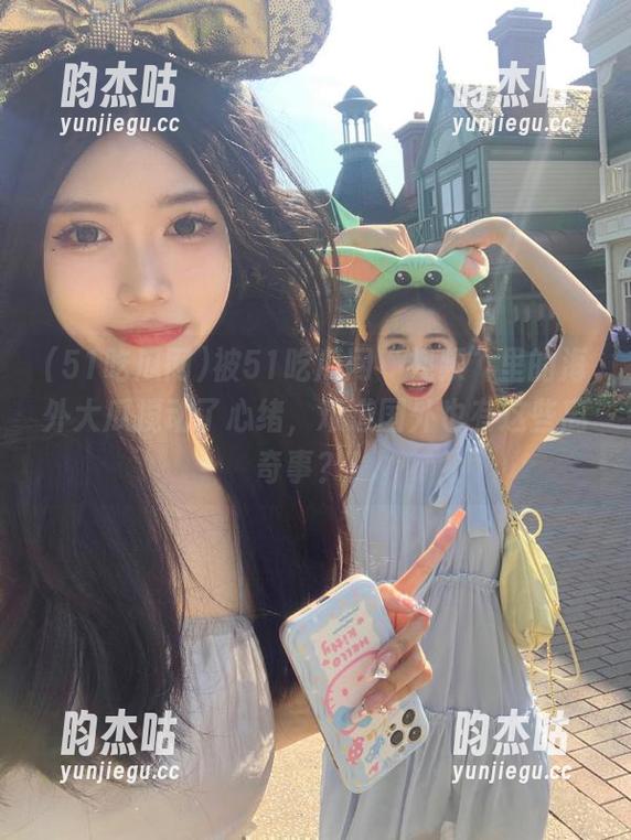 被51吃瓜网“视频”里的海外大瓜搅动了心绪，难道国外也有这些离奇事？！