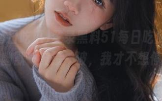 登录黑料51每日吃瓜，黑色幽默一波接一波，我才不想停。