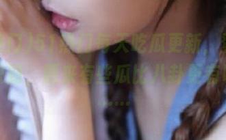 51热门每天吃瓜更新，登录后我意识到，原来有些瓜比八卦更有吸引力……