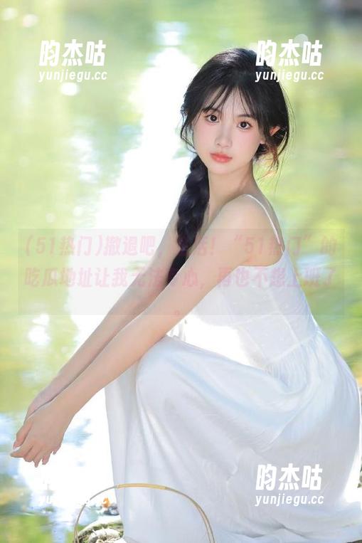 撤退吧，生活！“51热门”的吃瓜地址让我无法专心，再也不想上班了。