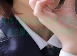 51爆料真是不缺“黑料链接”，售后服务也来个全包吗？