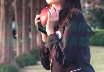这一波瓜！51黑料发布后，朋友圈都炸了，抓紧时间来围观！