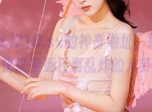 718.sx的神奇地址，好料满满，快来接受狂轰乱炸的八卦！