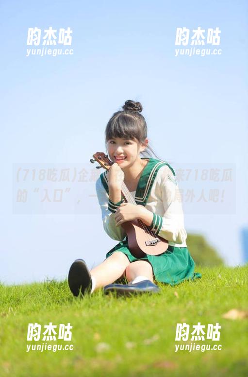 企鹅都在吃瓜，快来718吃瓜的“入口”，一起当个低调的局外人吧！