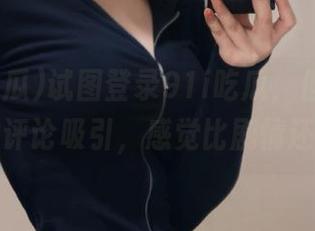 试图登录91i吃瓜，但恰好被奇怪的评论吸引，感觉比剧情还离奇。