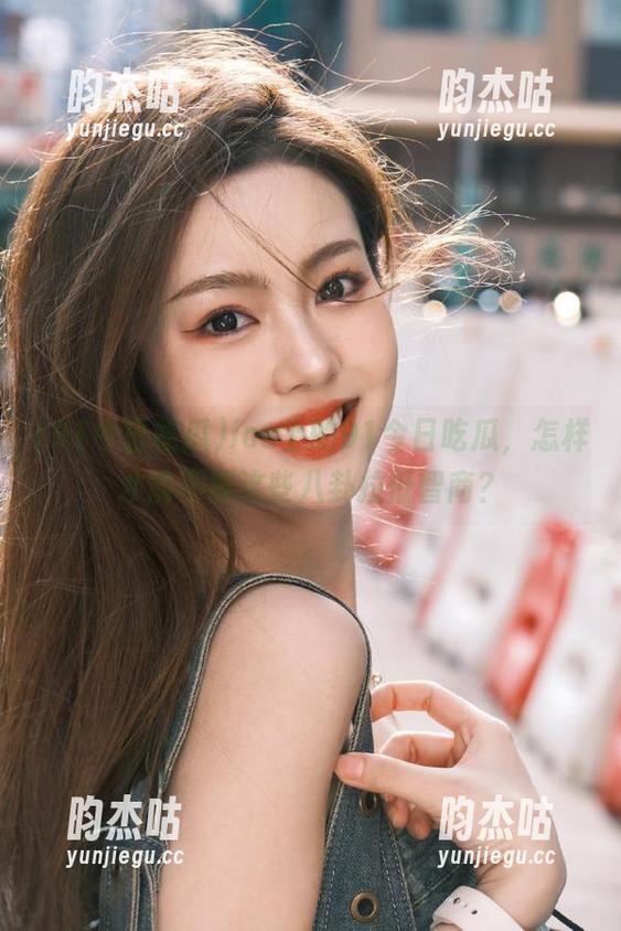91今日吃瓜 ios上的91今日吃瓜,怎样才能不被这些八卦拉低智商?