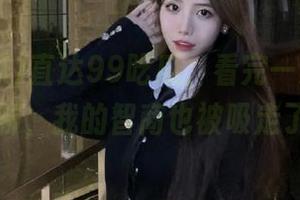 直达99吃瓜，看完一条9000字的闲聊，我的智商也被吸走了吧……