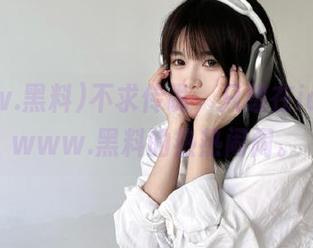 不求传说，只想在ios上看www.黑料的热热闹闹。