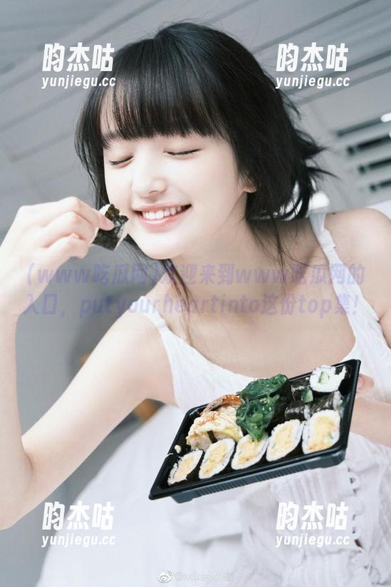 欢迎来到www吃瓜网的入口，putyourheartinto这份top集！