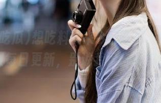 想吃料就来今日吃瓜，免费获取每日更新，别说我没告诉你！