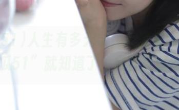 人生有多无奈，大家看ios上的“吃瓜51”就知道了，内容直逼硬核。