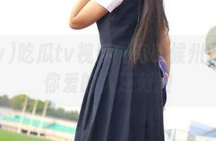 吃瓜tv视频：有时候州际公路比你爱的人还刺激
