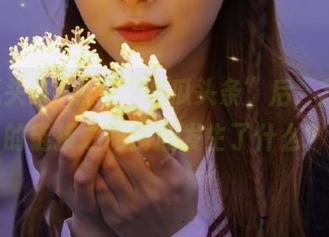 点开“吃瓜头条”后，我和我的链接之间到底发生了什么？