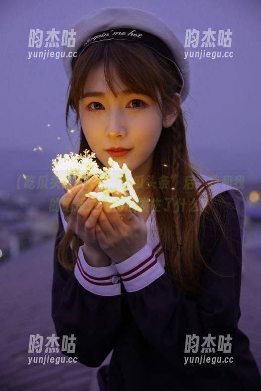 吃瓜头条 点开“吃瓜头条”后,我和我的链接之间到底发生了什么?