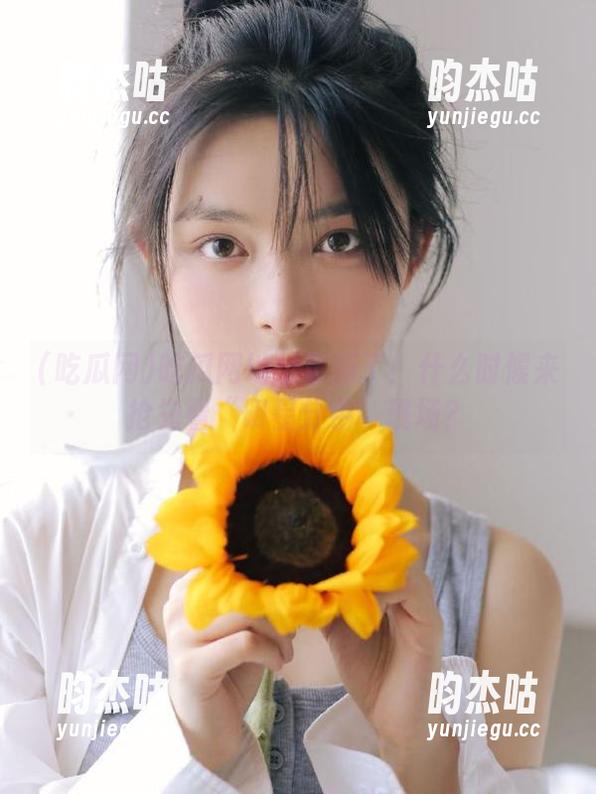 吃瓜网地址更新了！什么时候来抢先看“明星分手”现场？