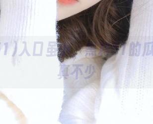 入口虽小，黑料51的瓜摘得可真不少