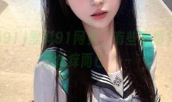 黑料91网页，有些事情只是在挠痒痒而已……