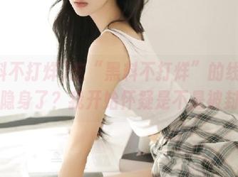 这“黑料不打烊”的线路是不是隐身了？我开始怀疑是不是被封了？