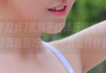 黑料不打烊万里长征，最新更新让我这颗吃瓜心又开始怦怦直跳！