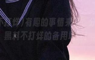 有趣的事情来了，分享一下黑料不打烊的备用地址！