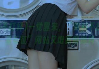 一觉醒来，“黑料不打烊万里长征”网站又增新鲜爆料