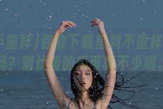 你敢下载黑料不重样zzzttt吗？潜伏着的瓜可真不少哦。