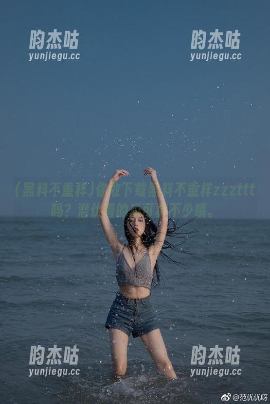 黑料不重样 你敢下载黑料不重样zzzttt吗?潜伏着的瓜可真不少哦。