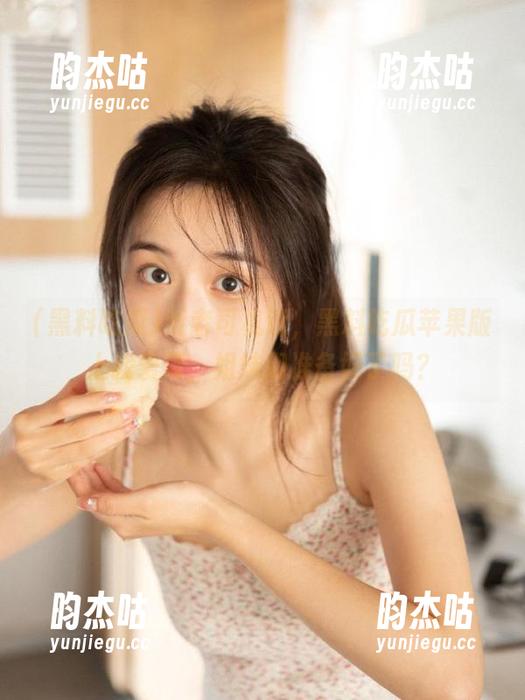 黑料吃瓜 听老司机说,黑料吃瓜苹果版上找爱情,姐妹们准备好了吗?