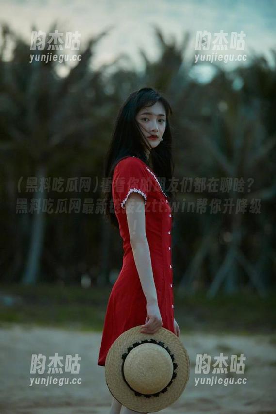黑料吃瓜网 看看你的朋友们都在聊啥?黑料吃瓜网最新链接zztt.win帮你升降级!