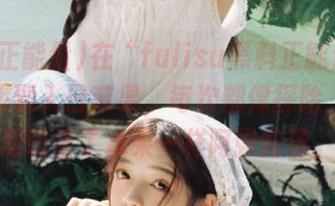在“fulisu黑料正能量”网站上找到入口苹果，每次都像探险，心情跟吃错了水果一样阿弥陀佛。