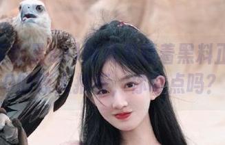 网页里藏着黑料正能量SO的惊人推荐，你敢点吗？