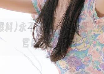 永不迷路，这里是“黑料爆料官网”，真香！