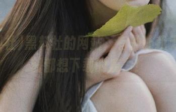 黑料社的网站，有种让我无时不刻都想下载的魔力！