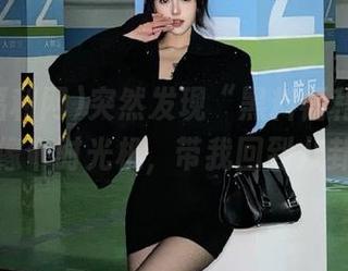突然发现“黑料福利网”上的链接像个时光机，带我回到八卦现场！