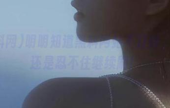 明明知道黑料网站不打烊，我却还是忍不住继续刷！