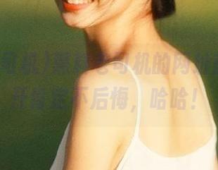 黑料老司机的网址首页，点开肯定不后悔，哈哈！